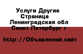 Услуги Другие - Страница 13 . Ленинградская обл.,Санкт-Петербург г.